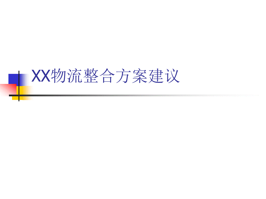 XX物流整合方案建议课件_第1页