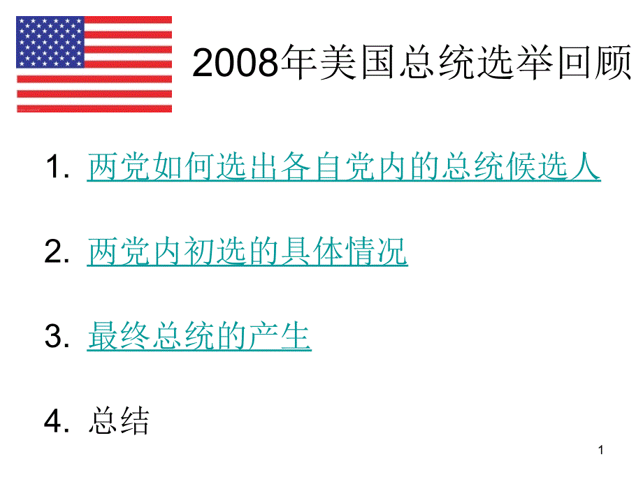 2008年美国总统选举回顾_第1页