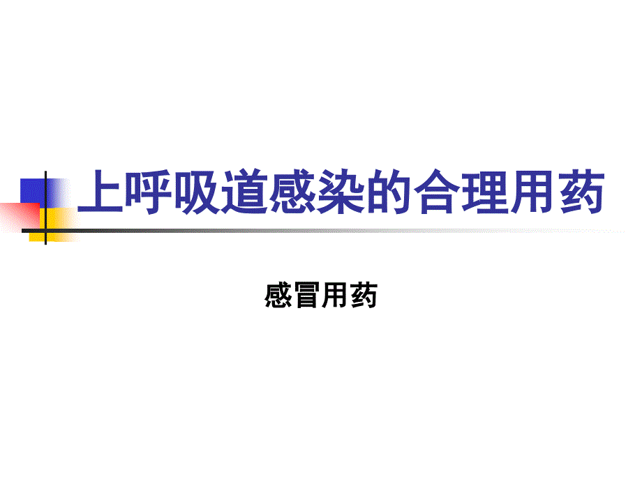 上呼吸道感染合理用药-案例大纲课件_第1页