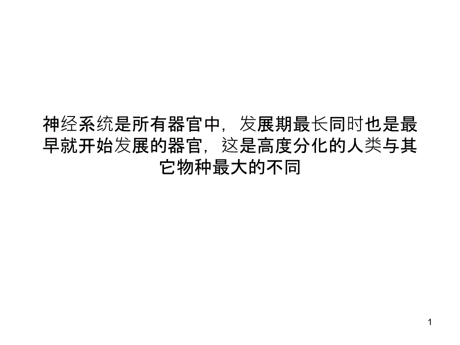 胎儿智力发育三个关键期_第1页