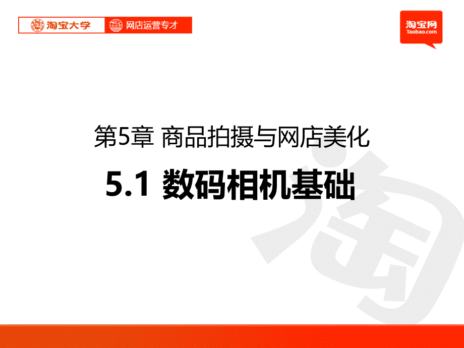 5.1数码相机基础 武汉网商动力_第1页