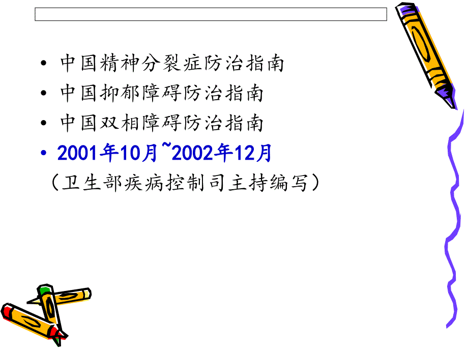 中国抑郁障碍防治指南目录课件_第1页