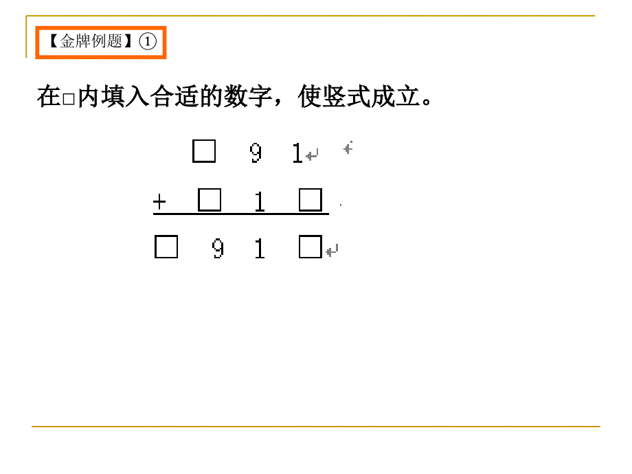 三年级算式迷课件_第1页