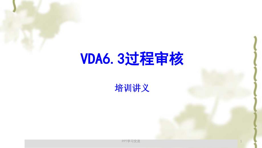 VDA6.3过程审核课件_第1页