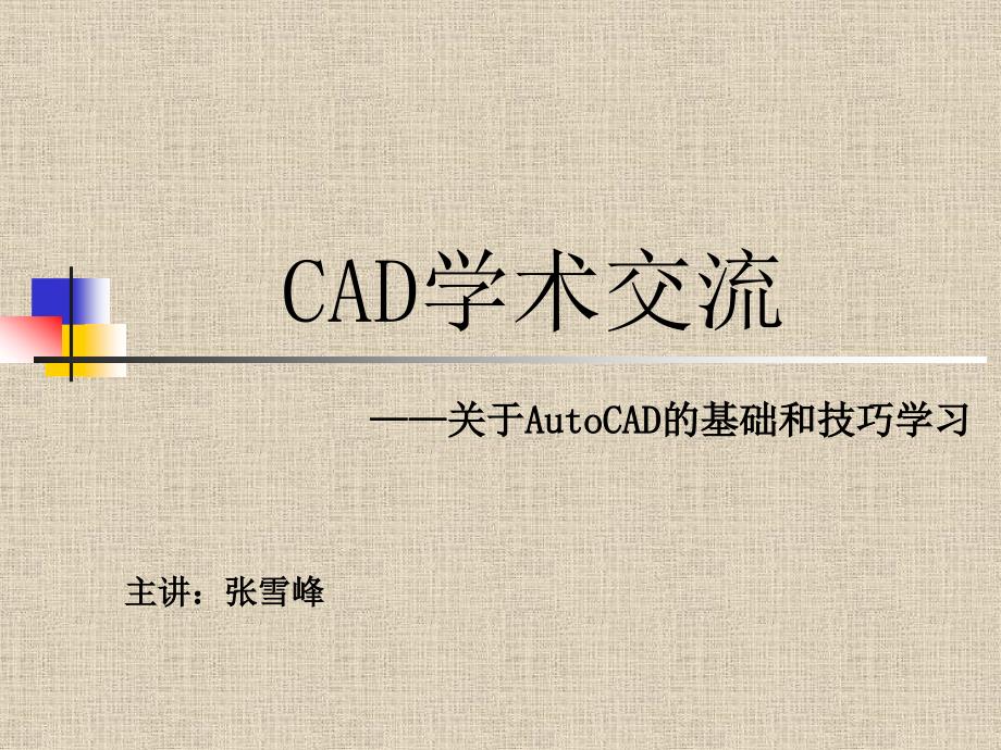 CAD培训课件_第1页