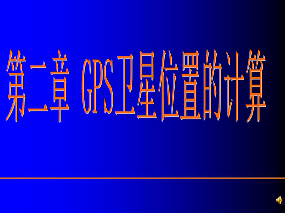 GPS卫星坐标计算课件_第1页