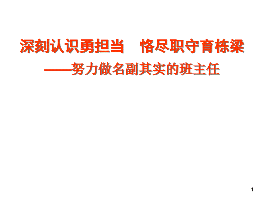 深刻认识勇担当,恪尽职守育栋梁_第1页