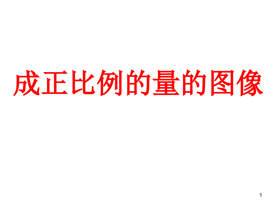 成正比例的量的图像_第1页