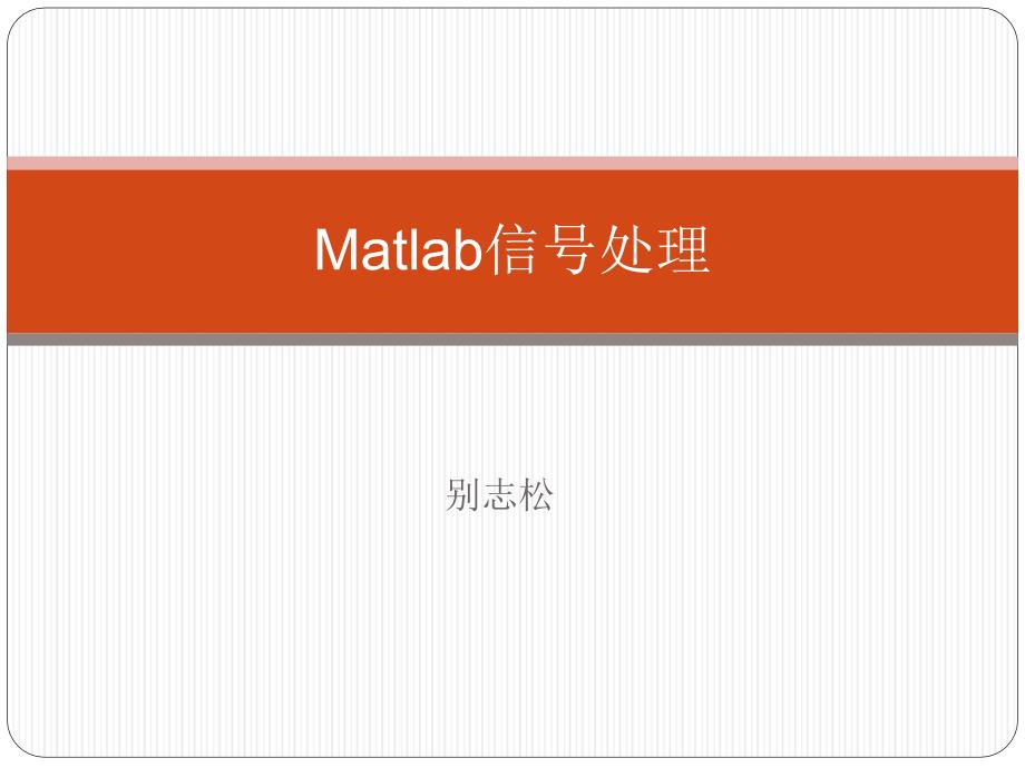 《信息与通信系统仿真》课件6 Matlab信号处理_第1页