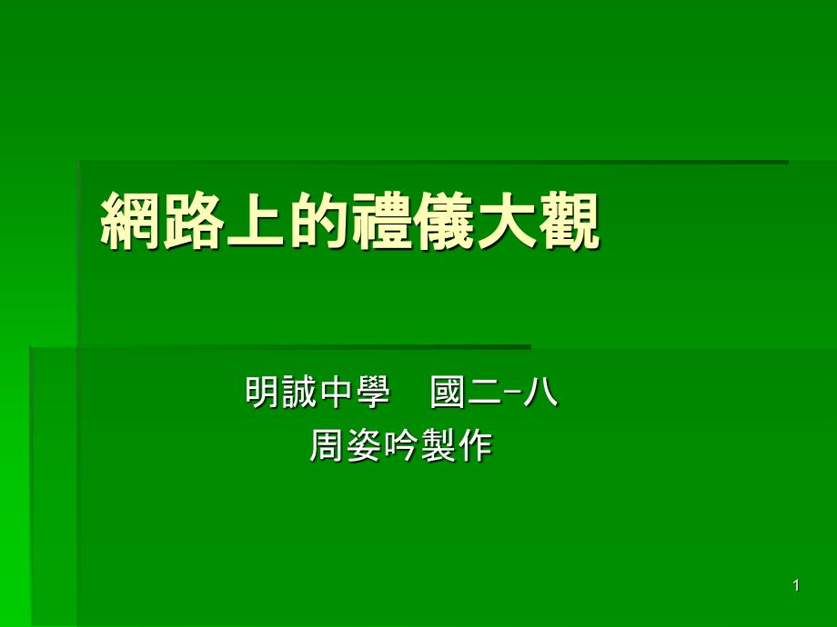 网路上的礼仪大观_第1页