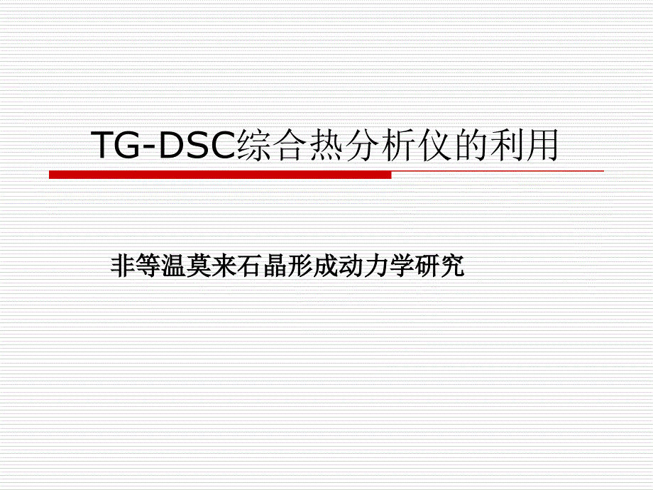 TG-DSC综合热分析仪的利用讲解课件_第1页