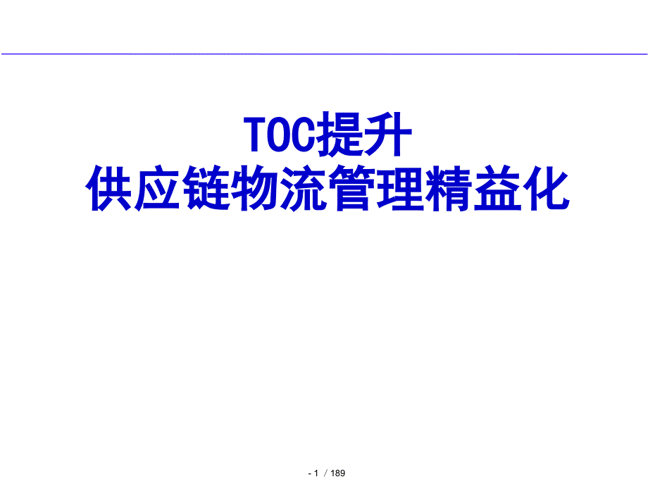 TOC供应链物流管理精益化_第1页