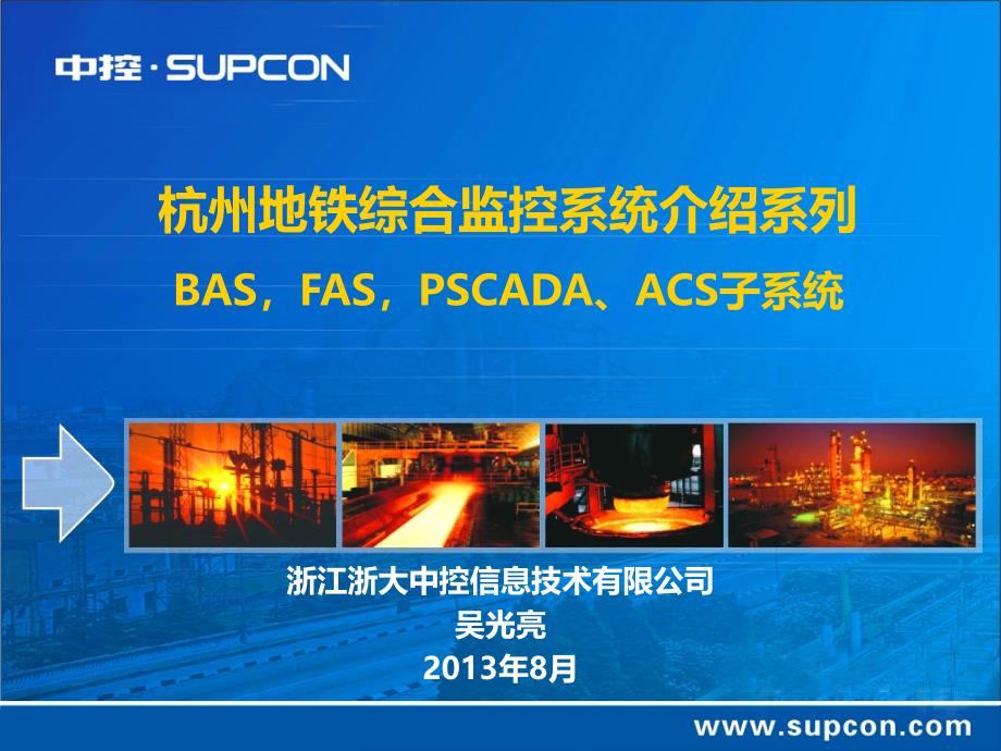 ISCS系统介绍系列1_BAS、FAS、PSCADA、ACS子系统_第1页