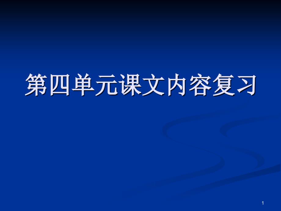 第四单元课文内容_第1页