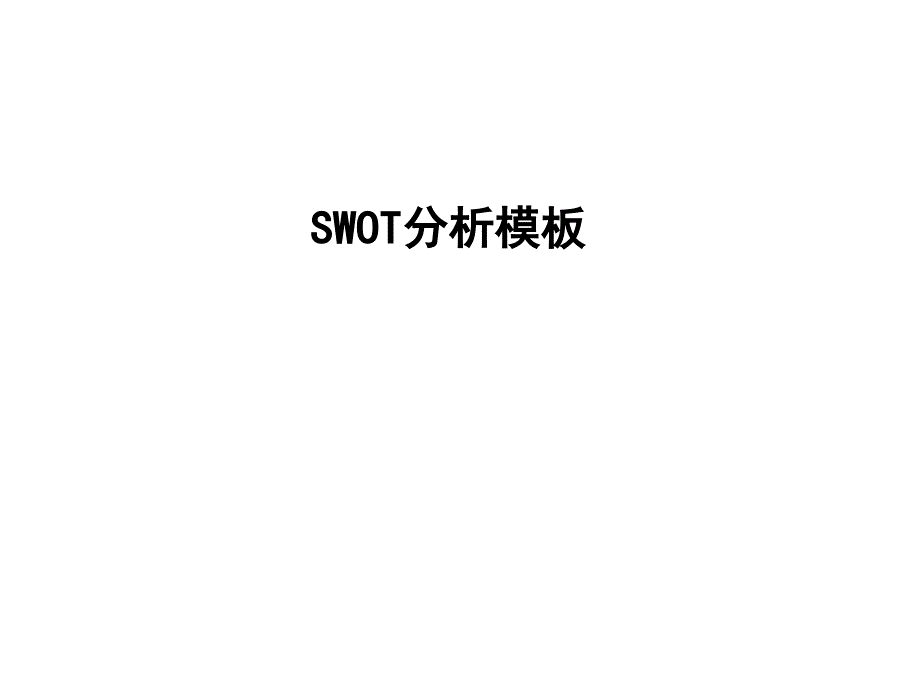 SWOT分析法的超级模板通用课件_第1页