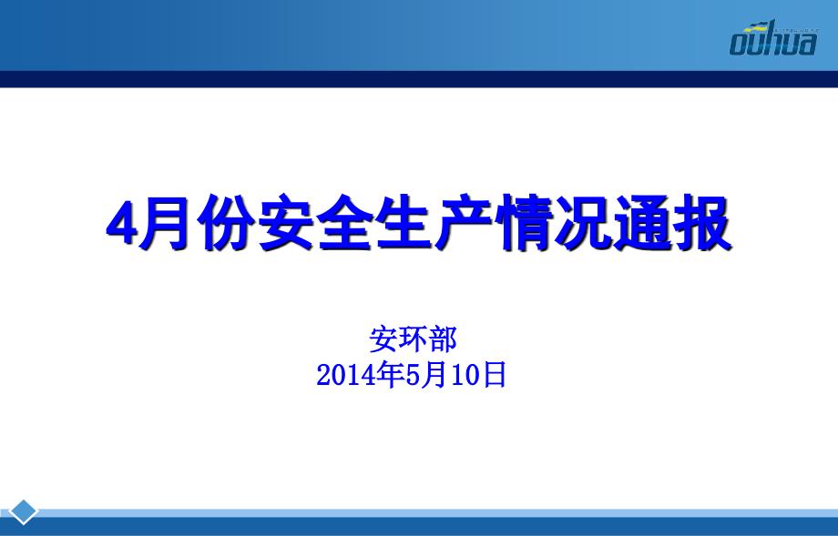 4月份安全生产情况通报_第1页