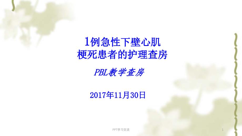 PBL护理查房课件_第1页