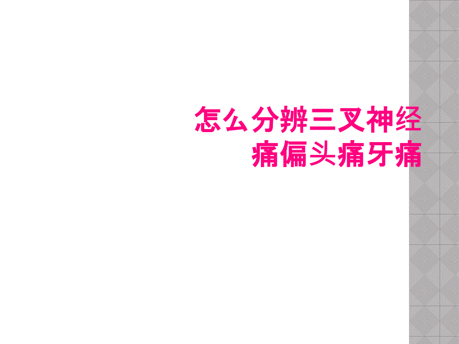 怎么分辨三叉神经痛偏头痛牙痛_第1页