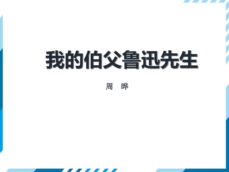 六年级上册语文课件-26我的伯父鲁迅先生 人教部编版(共42张PPT)_第1页