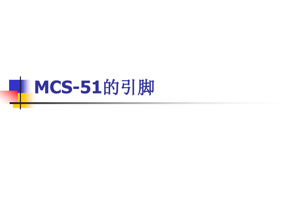 MCS-51单片机的引脚_第1页