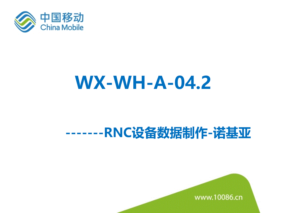 WX-WH-A-04.2(RNC设备数据制作-诺基亚)_第1页