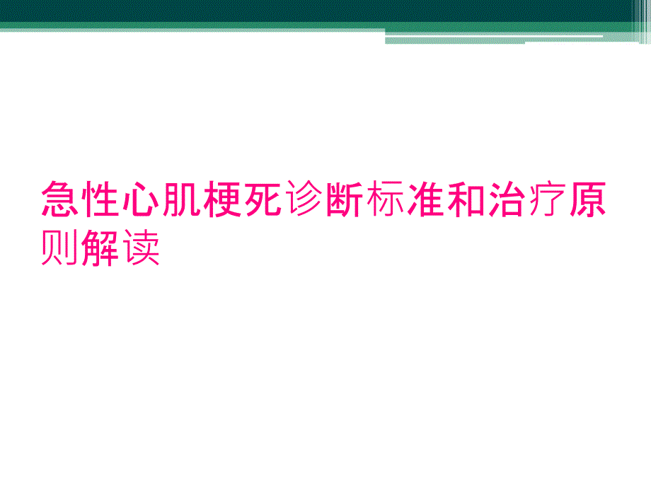 急性心肌梗死诊断标准和治疗原则解读_第1页