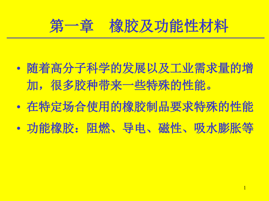 常用橡胶及功能性材料课件_第1页