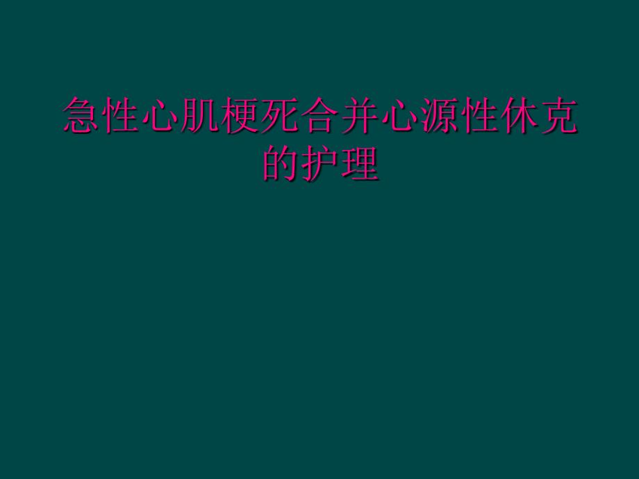 急性心肌梗死合并心源性休克的护理_第1页