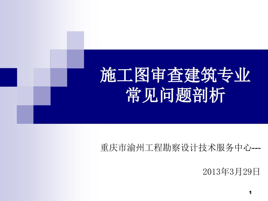 施工图审查建筑专业常见问题剖析_第1页