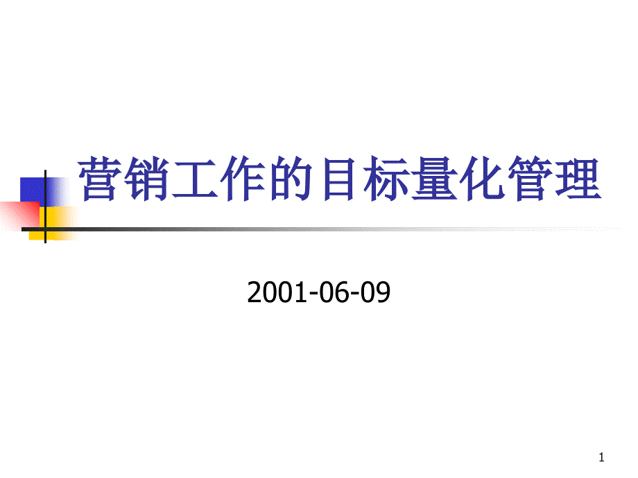 营销工作的目标量化管理_第1页