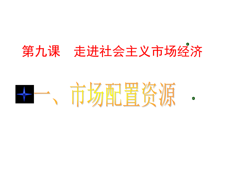 市场配置资源_第1页