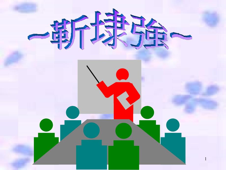 广东省番禺县三善村祖父靳耀生泥塑艺人好书画及园艺靳埭强受_第1页