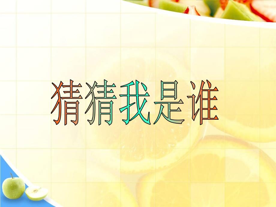 第8课《猜猜我是谁》_第1页