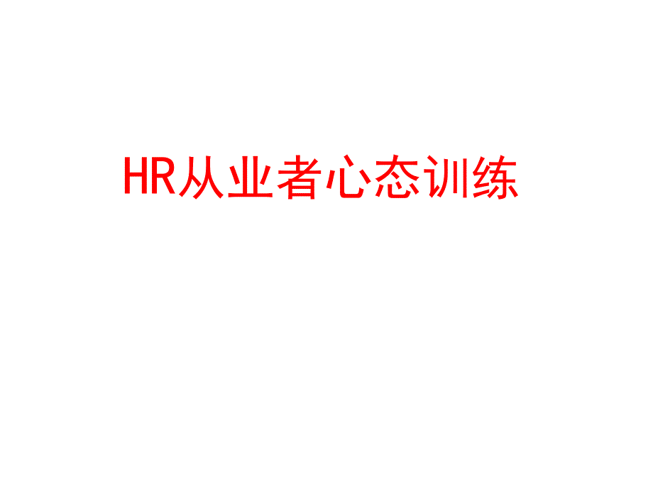 HR从业者职业心态课件_第1页