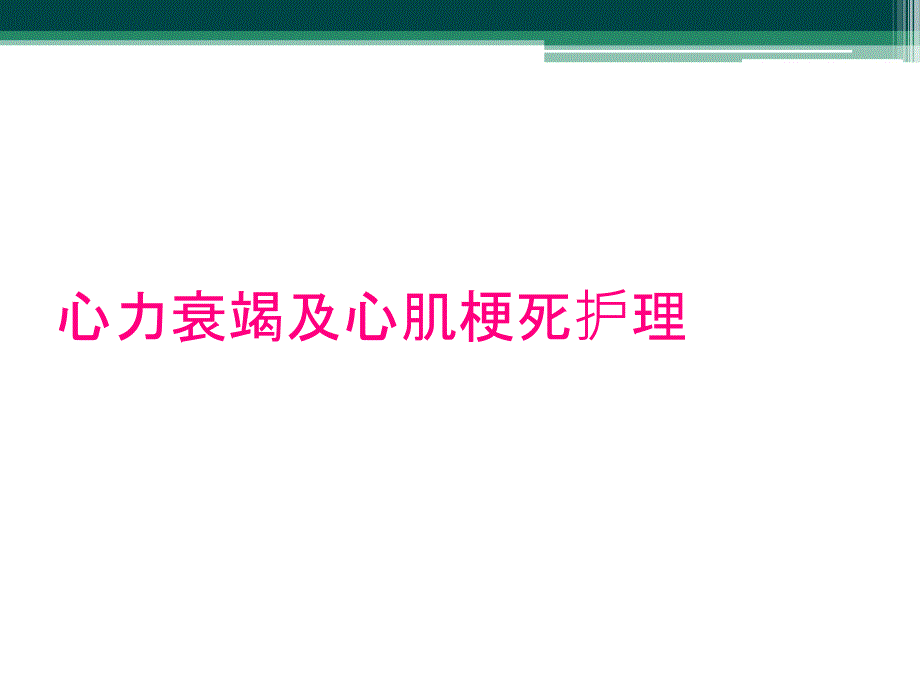 心力衰竭及心肌梗死护理_第1页