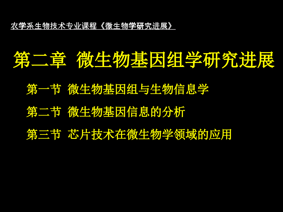 微生物研究进展chapter2-3 微生物基因组学研究进展_第1页