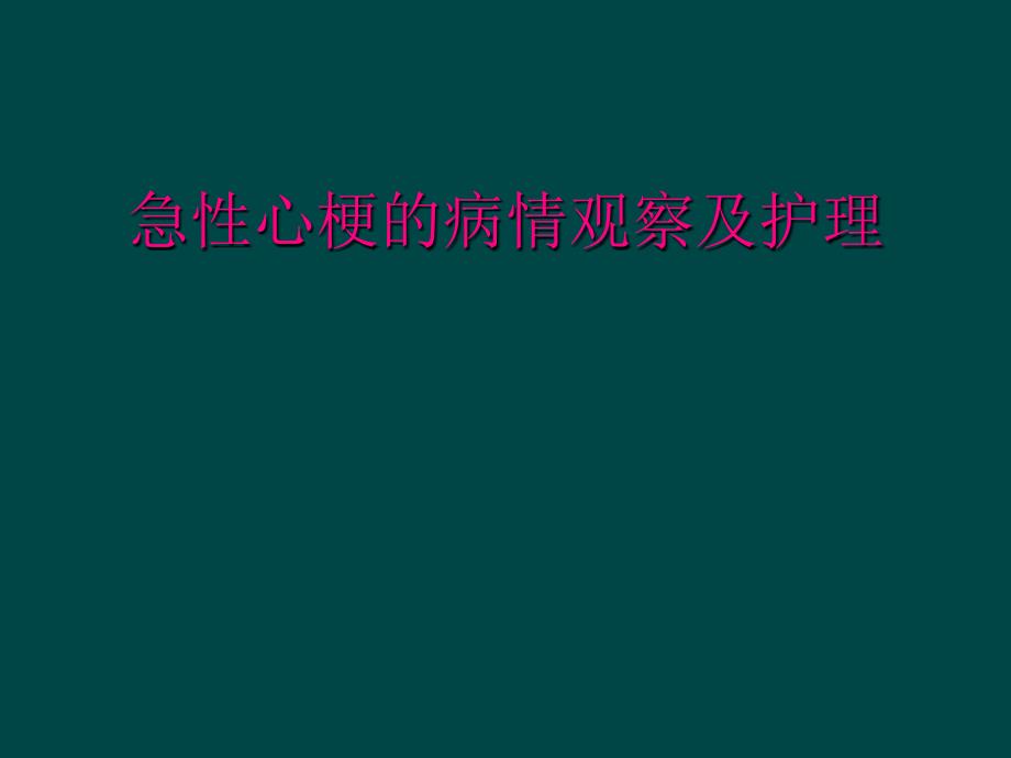 急性心梗的病情观察及护理_第1页