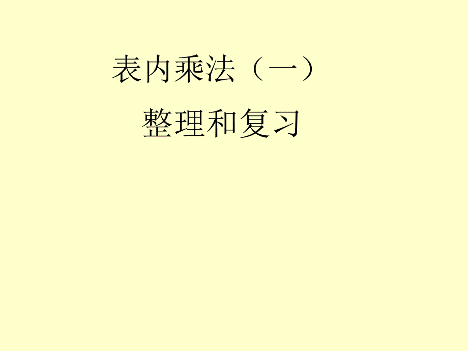 二年级上册数学课件-3.3 整理与复习：表内乘法 ▏冀教版 （2014秋） (共24张PPT)_第1页