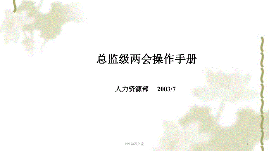 总监操作手册课件_第1页