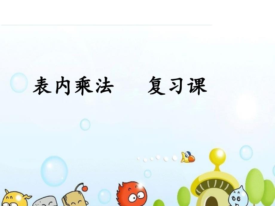 二年级上册数学课件-3.3 整理与复习：表内乘法 ▏冀教版 （2014秋） (共19张PPT)_第1页