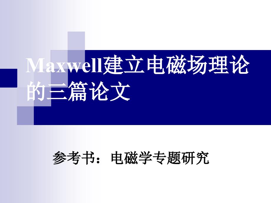 Maxwell建立电磁场理论的三篇论文概要课件_第1页