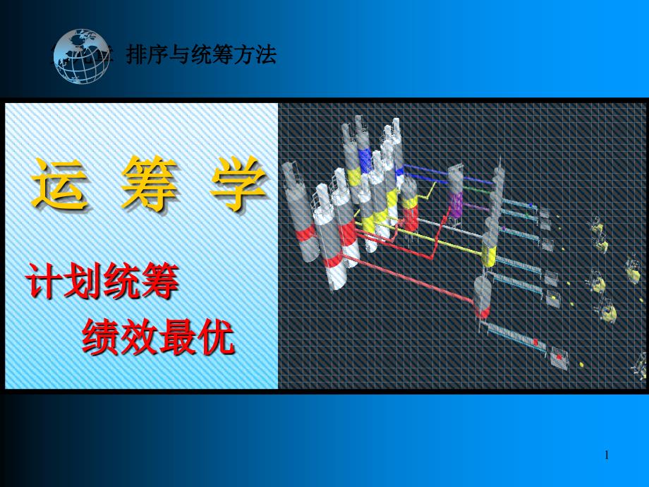 第9章-排序与统筹方法_第1页