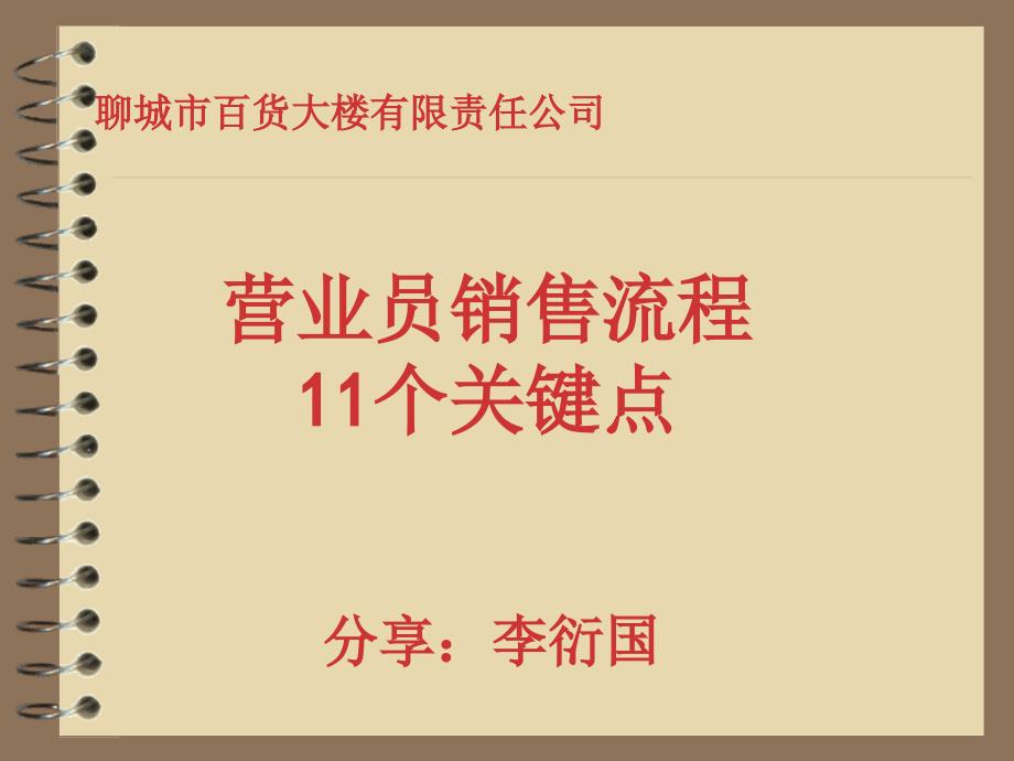 商场营业员销售流程——11个关键点_第1页