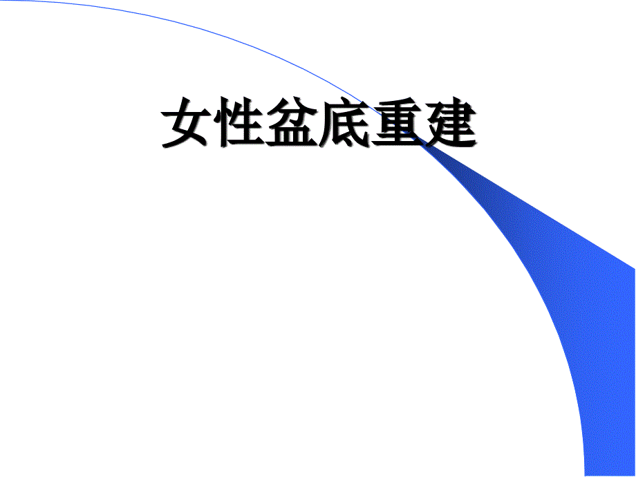 《女性盆底重建》PPT课件_第1页