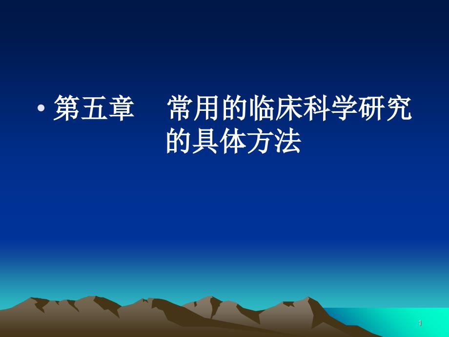 常用的临床医学研究具体方法_第1页