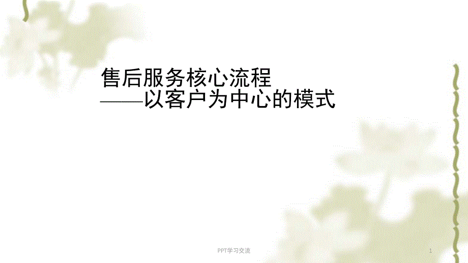 售后服务核心流程以客户为中心的模式课件_第1页