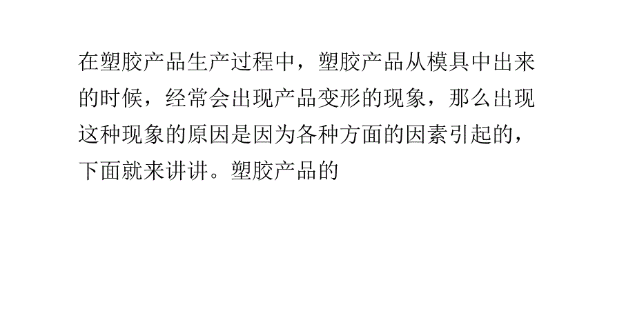 塑胶产品的变形对策_第1页