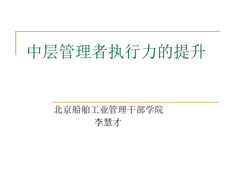 如何提升中层执行力(6)_第1页