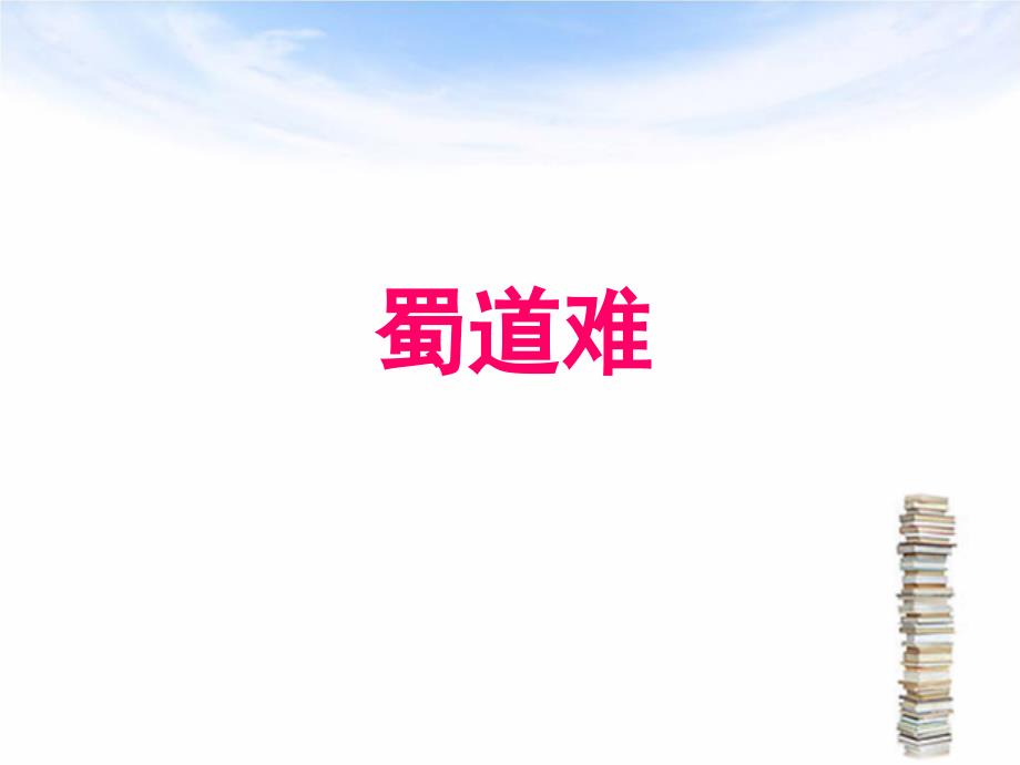 《蜀道难》ppt(优秀)_第1页