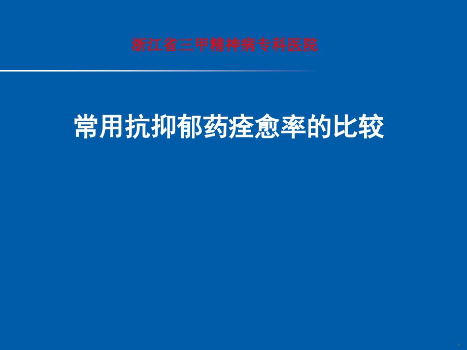 常用抗抑郁药痊愈率的比较-_第1页